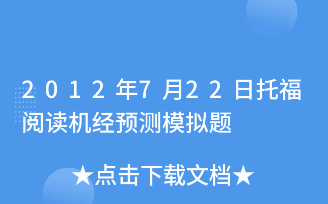 2012年7月22日托福阅读机经预测模拟题