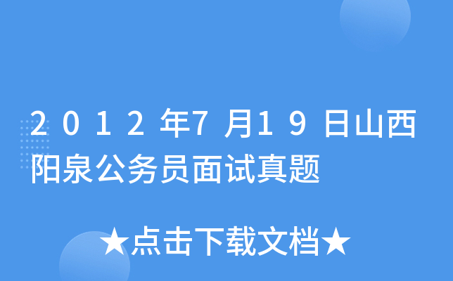 2012年7月19日山西阳泉公务员面试真题