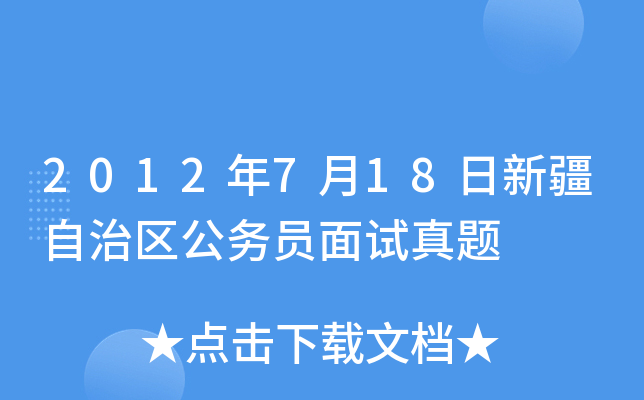 2012年7月18日新疆自治区公务员面试真题