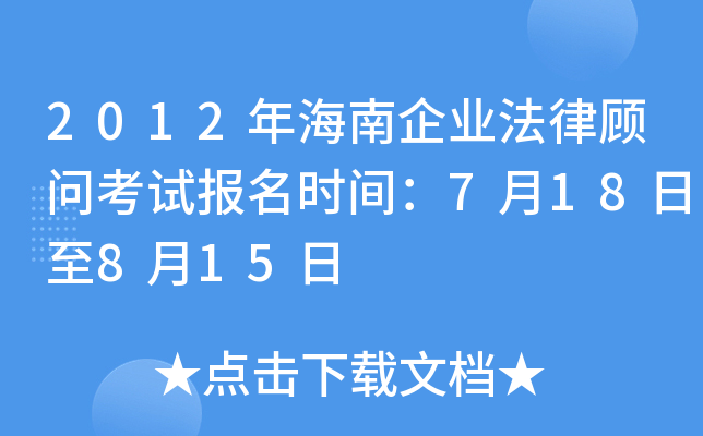 2012年海南企业法律顾问考试报名时间：7月18日至8月15日