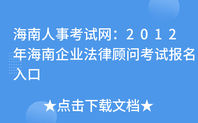 海南人事考试网：2012年海南企业法律顾问考试报名入口