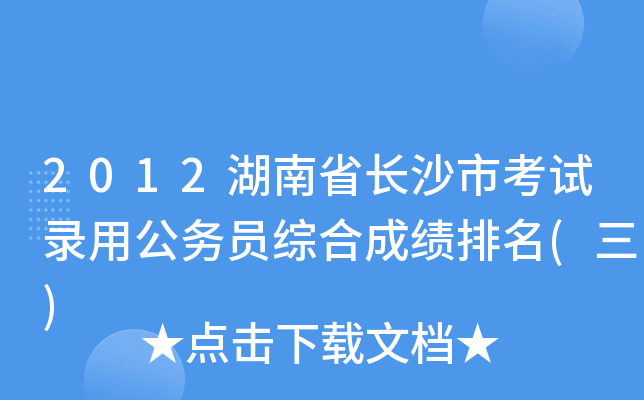 2012湖南省长沙市考试录用公务员综合成绩排名(三)