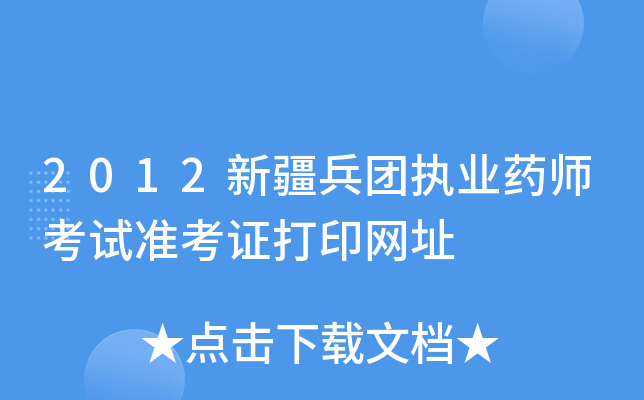 2012½F(tun)(zh)I(y)ˎԇ(zhn)CӡW(wng)ַ