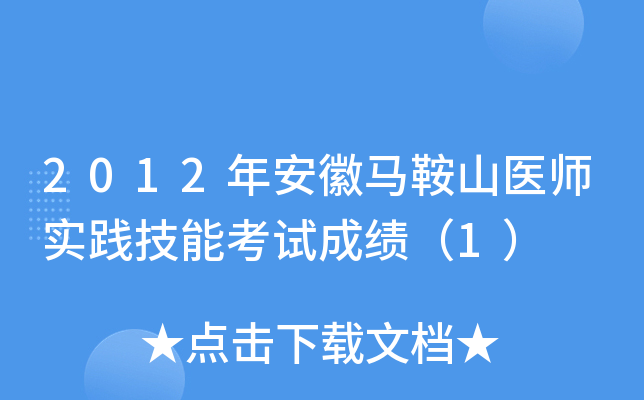 2012年安徽马鞍山医师实践技能考试成绩（1）