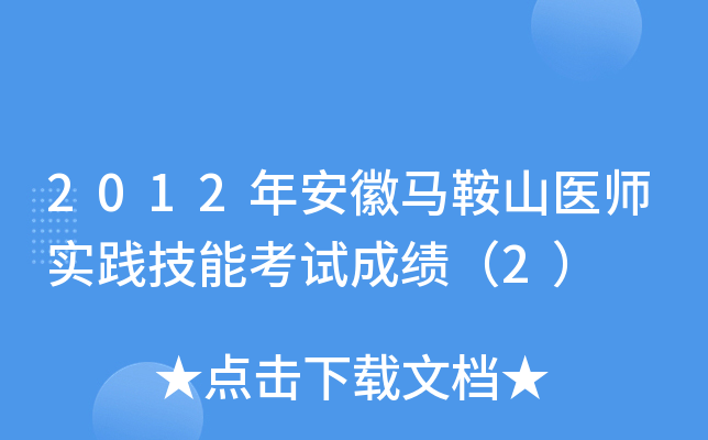 2012年安徽马鞍山医师实践技能考试成绩（2）