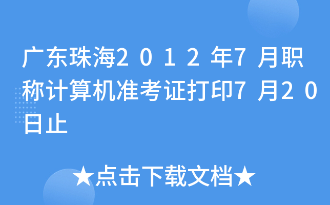 广东珠海2012年7月职称计算机准考证打印7月20日止