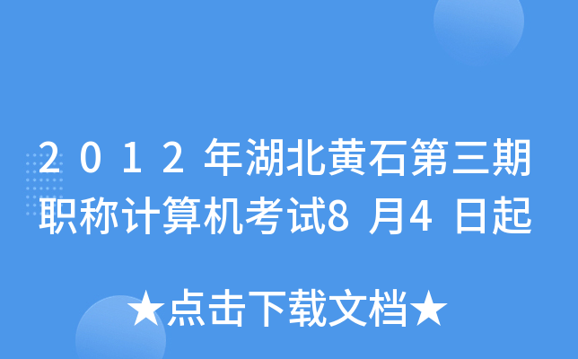 2012年湖北黄石第三期职称计算机考试8月4日起