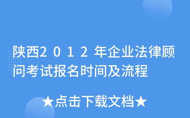 陕西2012年企业法律顾问考试报名时间及流程