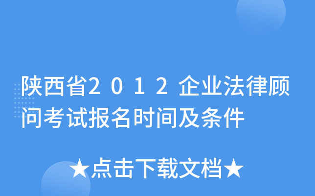 陕西省2012企业法律顾问考试报名时间及条件
