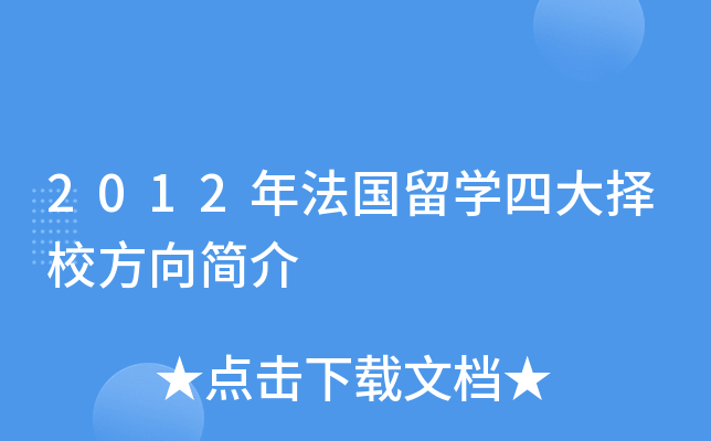 2012年法国留开云kaiyun(中国)四大择校方向简介