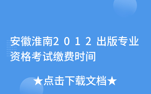 安徽淮南2012出版专业资格考试缴费时间