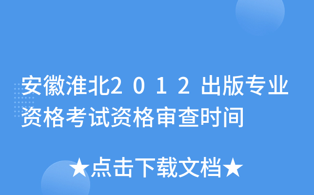 安徽淮北2012出版专业资格考试资格审查时间
