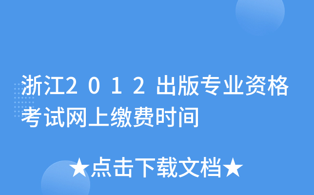 浙江2012出版专业资格考试网上缴费时间