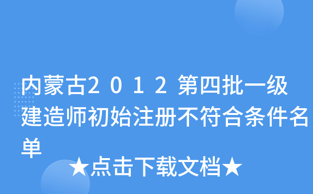 内蒙古2012第四批一级建造师初始注册不符合条件名单