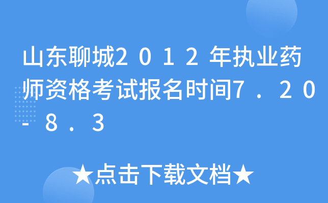山东聊城2012年执业药师资格考试报名时间7.20-8.3