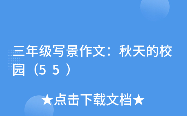 三年级写景作文：秋天的校园（55）