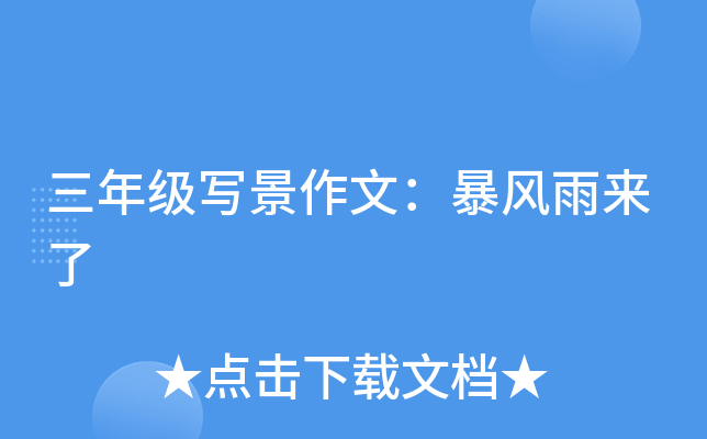 三年级写景作文：暴风雨来了