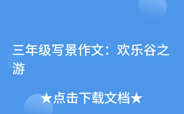 三年级写景作文：欢乐谷之游