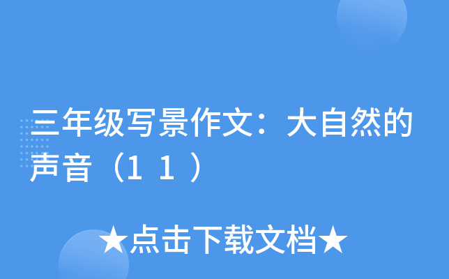 三年级写景作文：大自然的声音（11）