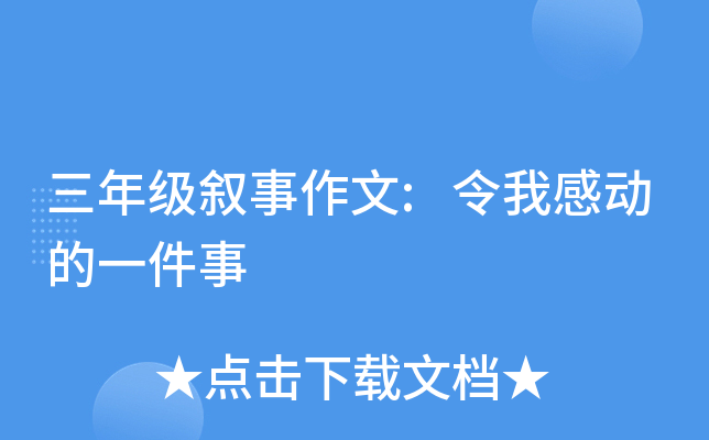 三年级叙事作文:令我感动的一件事