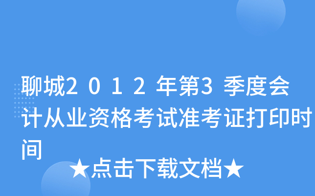 �ĳ�2012���3���Ȼ�ƴ�ҵ�ʸ���׼��֤��ӡʱ��