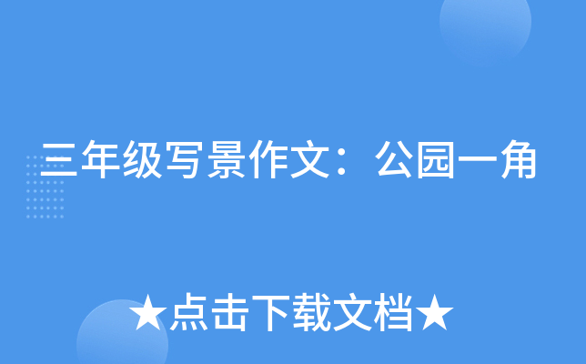 三年级写景作文：公园一角