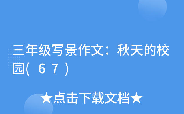 三年级写景作文：秋天的校园(67)