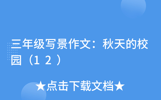 三年级写景作文：秋天的校园（12）