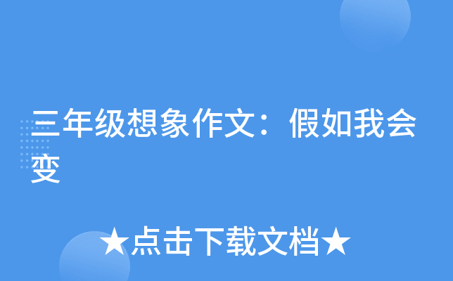 三年级想象作文：假如我会变