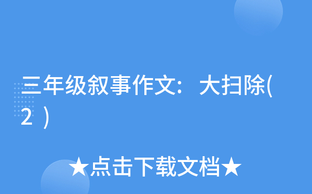 三年级叙事作文:大扫除(2)