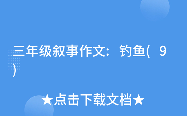 三年级叙事作文:钓鱼(9)