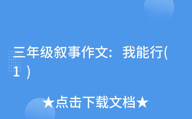 三年级叙事作文:我能行(1)
