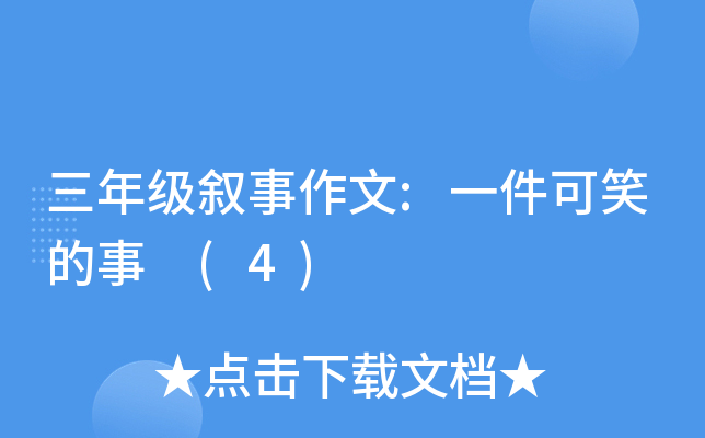 三年级叙事作文:一件可笑的事 (4)