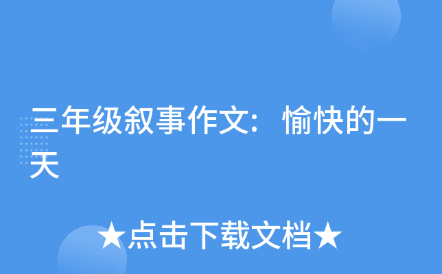 三年级叙事作文:愉快的一天