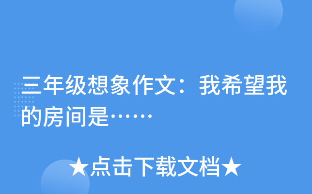三年级想象作文：我希望我的房间是……