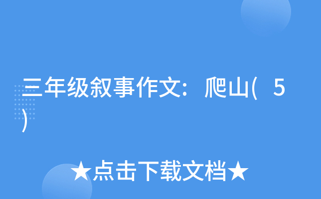 三年级叙事作文:爬山(5)