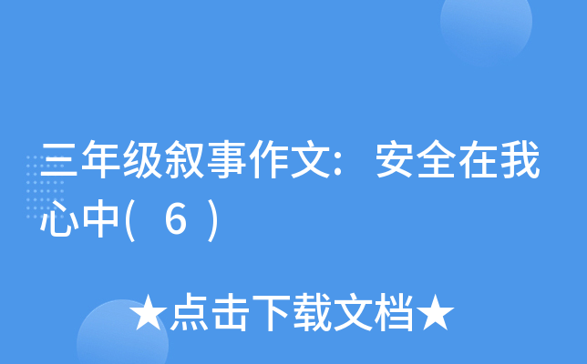 三年级叙事作文:安全在我心中(6)