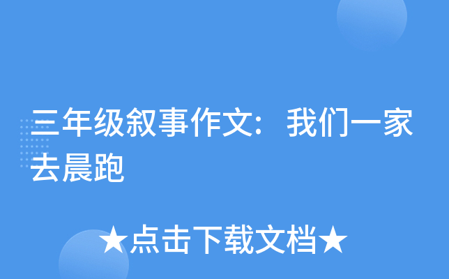 三年级叙事作文:我们一家去晨跑