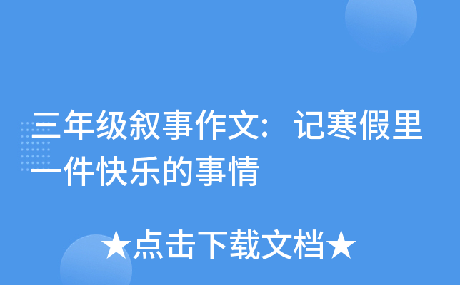 三年级叙事作文:记寒假里一件快乐的事情