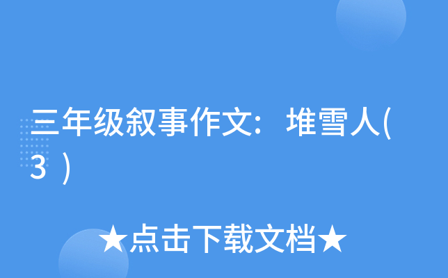 三年级叙事作文:堆雪人(3)
