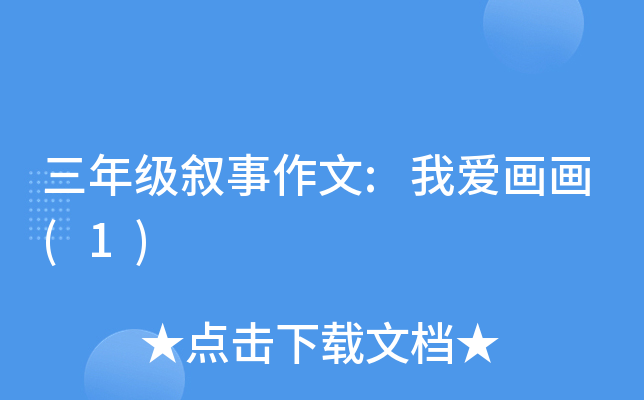 三年级叙事作文:我爱画画(1)