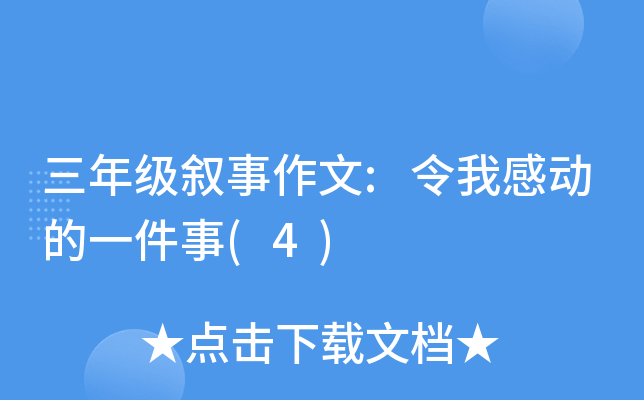 三年级叙事作文:令我感动的一件事(4)