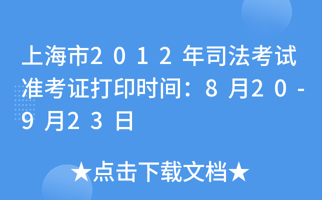 上海市2012年司法考试准考证打印时间：8月20-9月23日