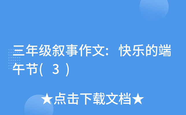 三年级叙事作文:快乐的端午节(3)