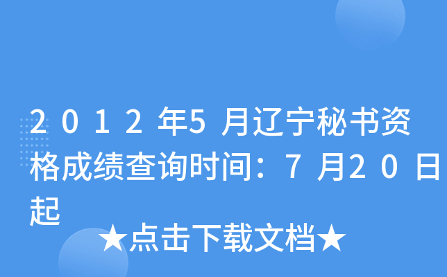 2012年5月辽宁秘书资格成绩查询时间：7月20日起