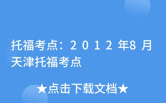 托福考点：2012年8月天津托福考点
