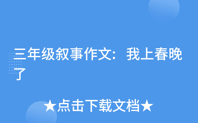 三年级叙事作文:我上春晚了
