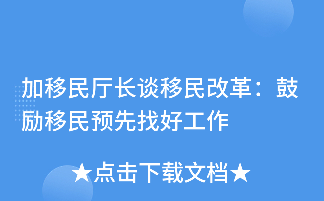 加移民厅长谈移民改革：鼓励移民预先找好工作
