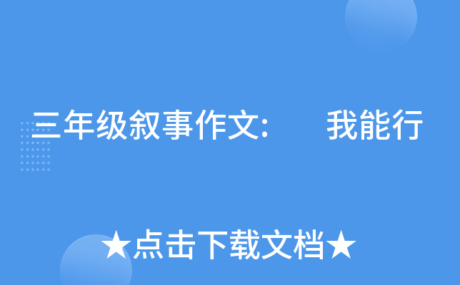 三年级叙事作文: 我能行