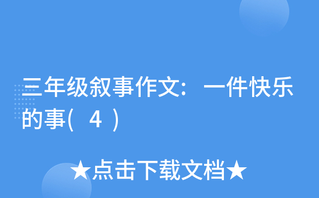 三年级叙事作文:一件快乐的事(4)